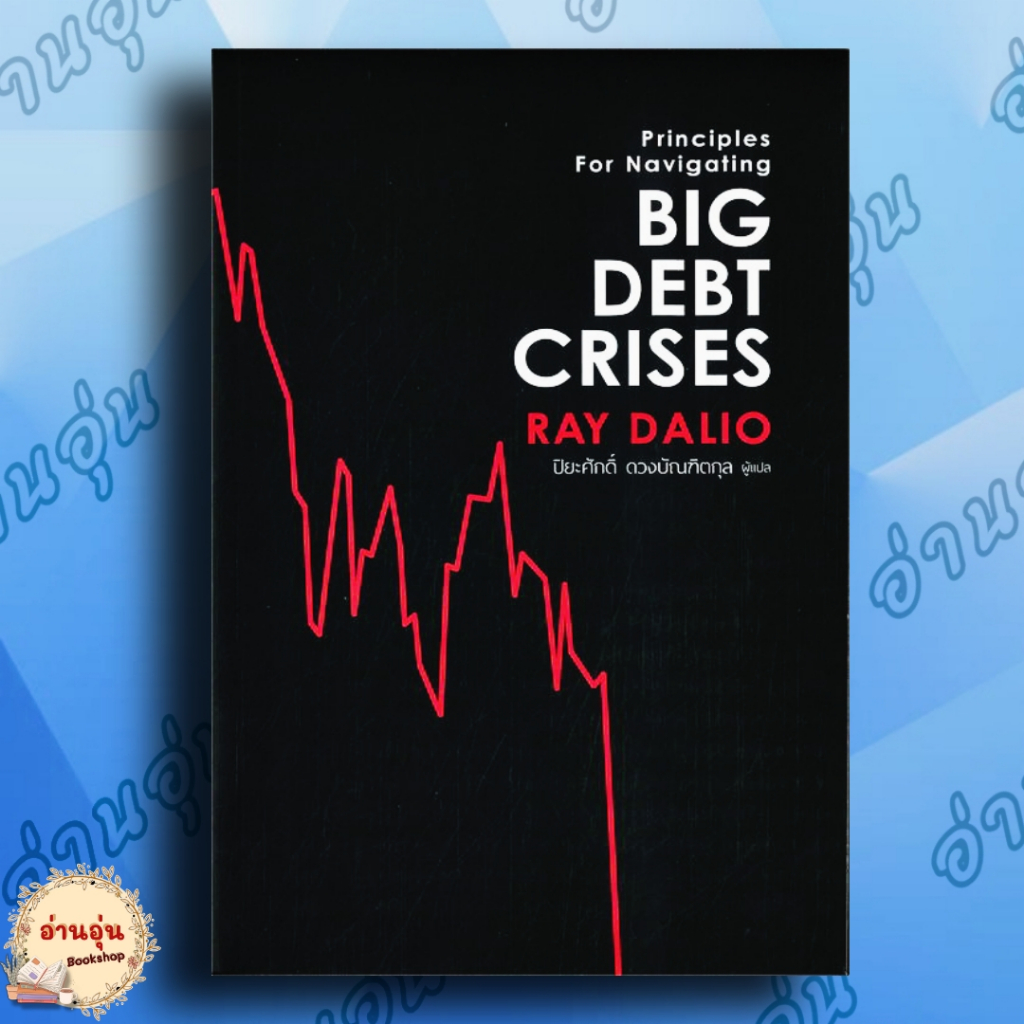 หนังสือ BIG DEBT CRISES  ผู้เขียน: RAY DALIO (เรย์ ดาลิโอ) #มือ1พร้อมส่ง
