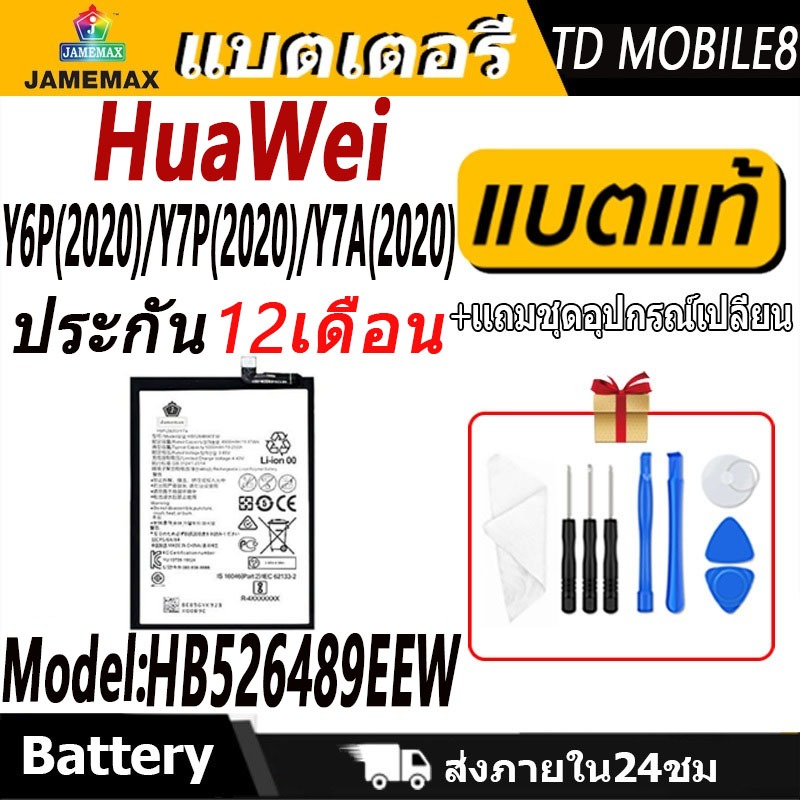 แบตเตอรี่ Huawei Y6P(2020)/Y7P(2020)/Y7A(2020) Battery/Battery JAMEMAX ประกัน 12เดือน