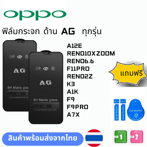ฟิล์มกระจก ด้าน AG  ทุกรุ่น OPPO A12E RENO10XZOOM RENO6.6 F11PRO RENO2Z K3 A1K F9 F9PRO A7X