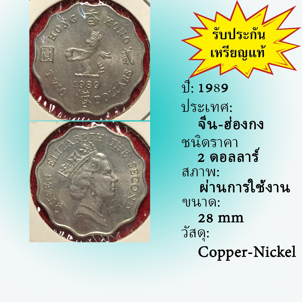 No.2119-18 ปี1989 Hong Kong จีน-ฮ่องกง 2 Dollar เหรียญต่างประเทศ ของเก่า หายาก น่าสะสม ราคาถูก