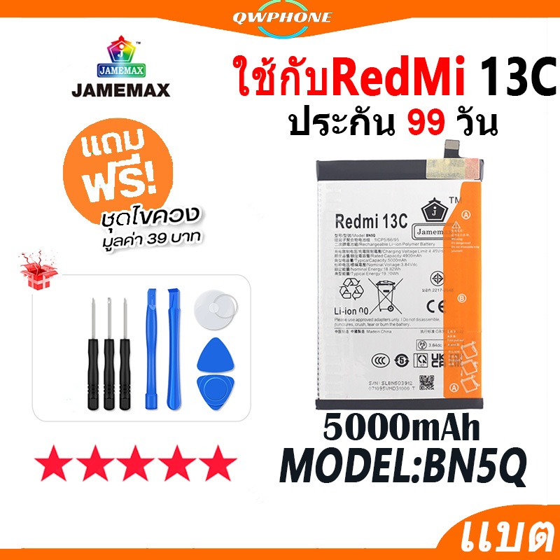 แบตโทรศัพท์มือถือ ใช้กับ RedMi 13C  JAMEMAX แบตเตอรี่ redmi13c Battery ใช้กับ Model BN5Q แบตแท้ ฟรีช