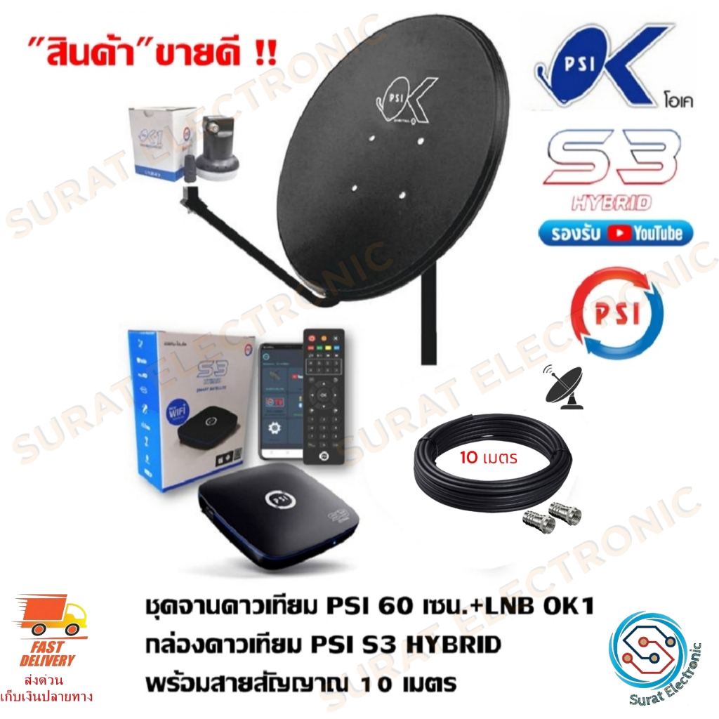 ชุดจานดาวเทียม PSI OK 60 cm. + หัวรับสัญญาณ LNB OK-1 + กล่องรับสัญญาณ S3 hybrid + พร้อมสาย 10/20 เมตร
