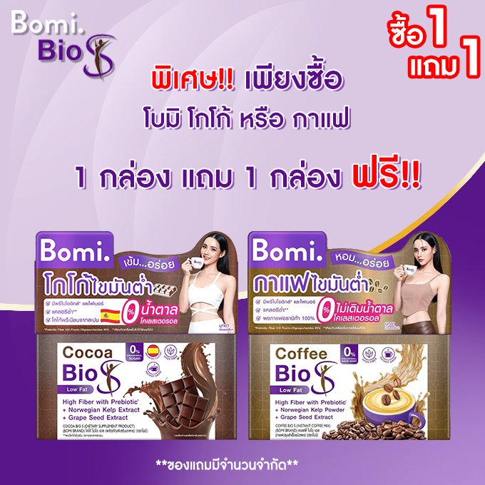 1แถม1 Bomi Coffee Bio-S โบมิ คอฟฟี่ ไบโอ เอส 1 กล่อง 15 กรัม x 14 ซอง ** หมดอายุ 27/02/2025