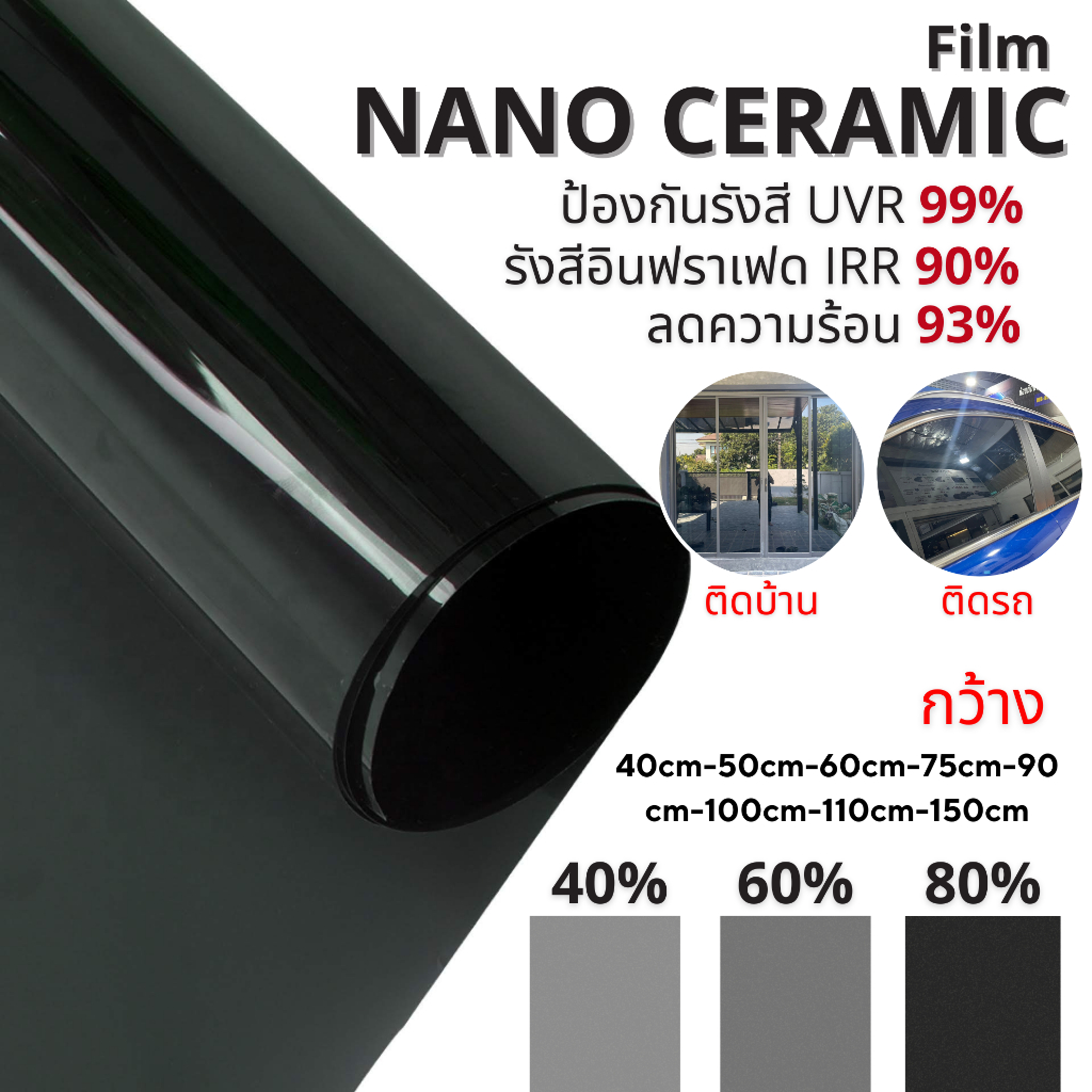 ฟิล์มกรองแสง ฟิล์มกรองแสงรถยนต์ ฟิล์มอาคาร ฟิล์มติดกระจก ฟิล์มเซรามิค Nano Ceramic Film (ราคา/เมตร)