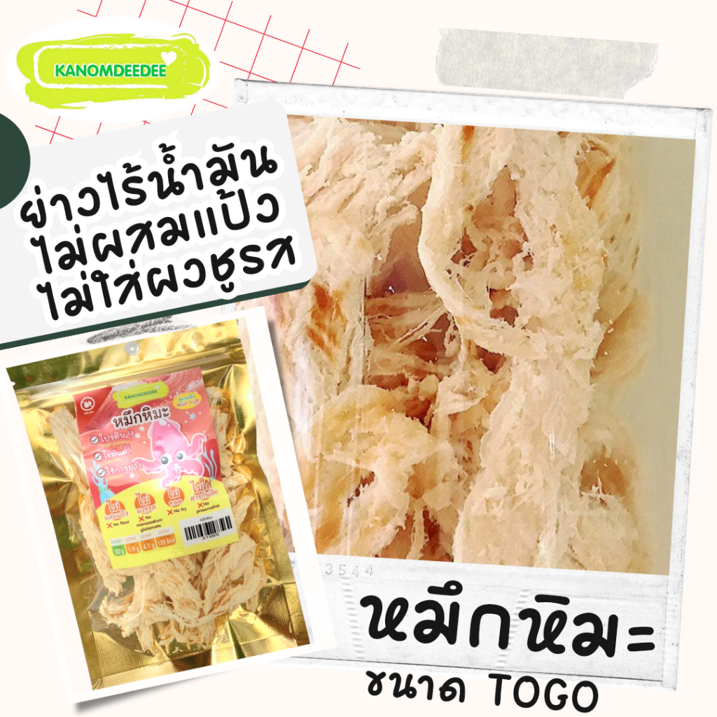 [ซื้อ3แถม1] หมึกหิมะ (ขนาด Togo) หมึกย่างสูตรคลีน (พร้อมทาน) ปลอดสาร ไม่ใส่ผงชูรส ไร้น้ำมัน by KANOMDEEDEE