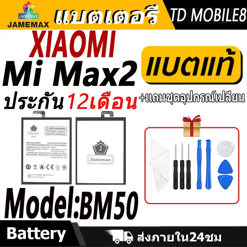 แบตเตอรี่ XIAOMI Mi Max2 Battery/Battery JAMEMAX ประกัน 12เดือน