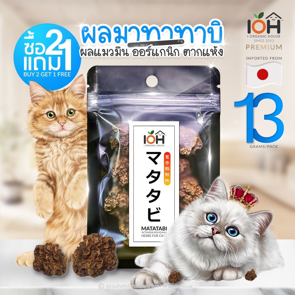 IOH Matatabi Dried Fruit ผลมาทาทาบิตากแห้ง ผลแมวมึน ของเล่นคลายเคลียดสำหรับแมว สุดคุ้ม 8-13 กรัม