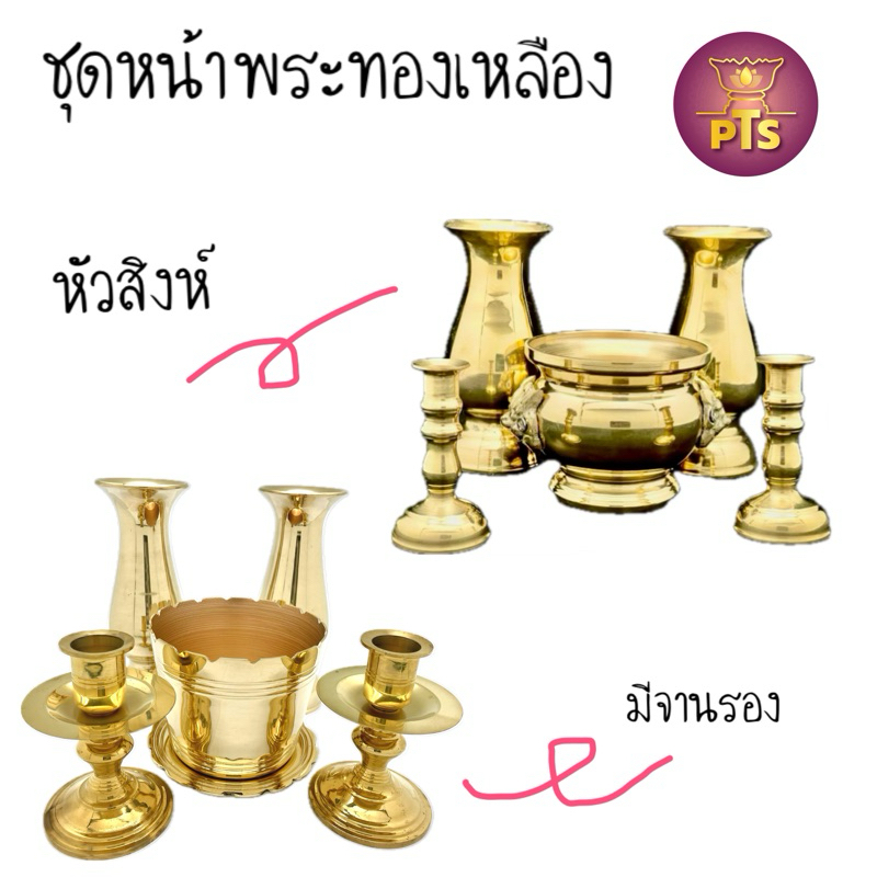 ชุดหน้าพระ ทองเหลือง (แจกัน, กระถางธูป, เชิงเทียน)