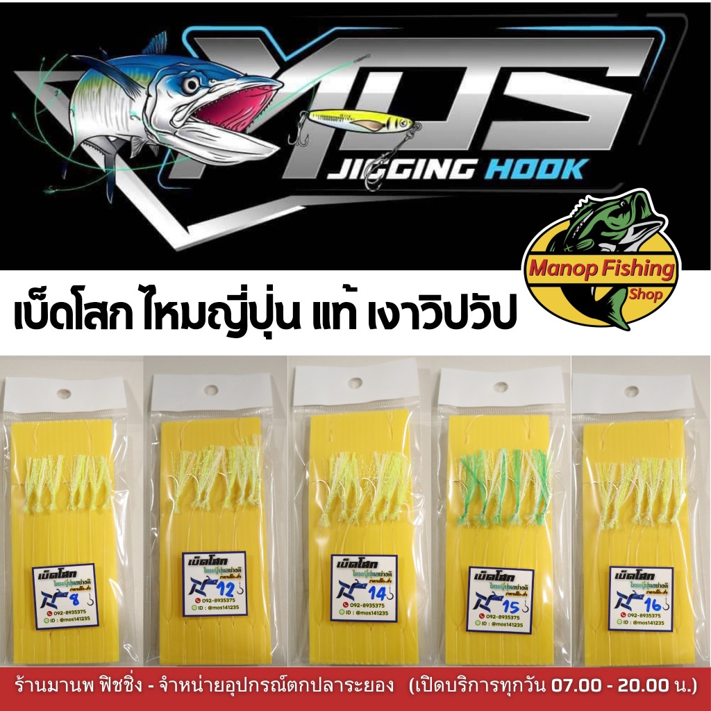 เบ็ดโสก ไหมญี่ปุ่น เงาวิปวับ สะท้อนแสง เบ็ดซาบิกิตกปลา Mosjiginghook