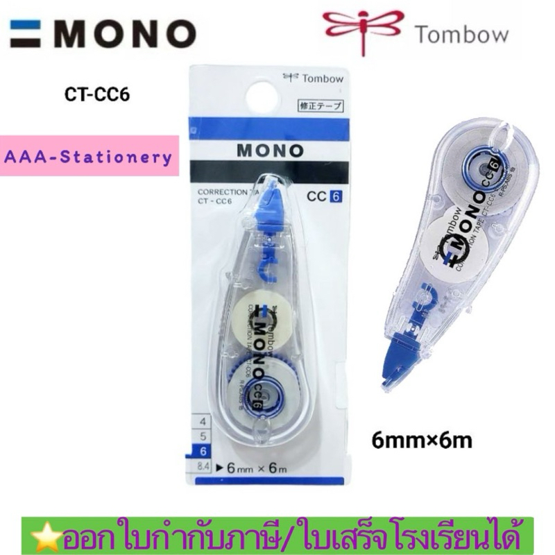 TOMBOW MONO CT-CC6 เทปลบคำผิด หน้ากว้าง 6 มม. ยาว 6 เมตร Correction Tape ลิควิด โมโน cc6(1อัน)