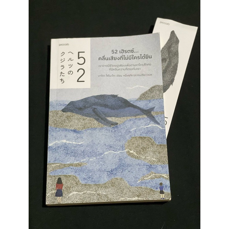 หนังสือวาฬ 52 เฮิรตซ์
