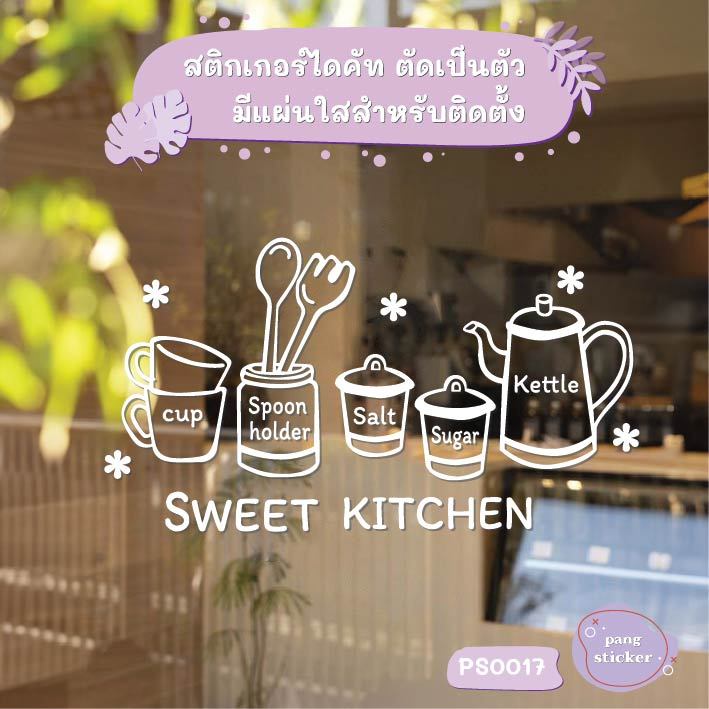 สติกเกอร์ Sweet Kitchen สติกเกอร์ไดคัท สติกเกอร์แต่งร้าน แต่งห้องครัว Pang Sticker รุ่น PS0017