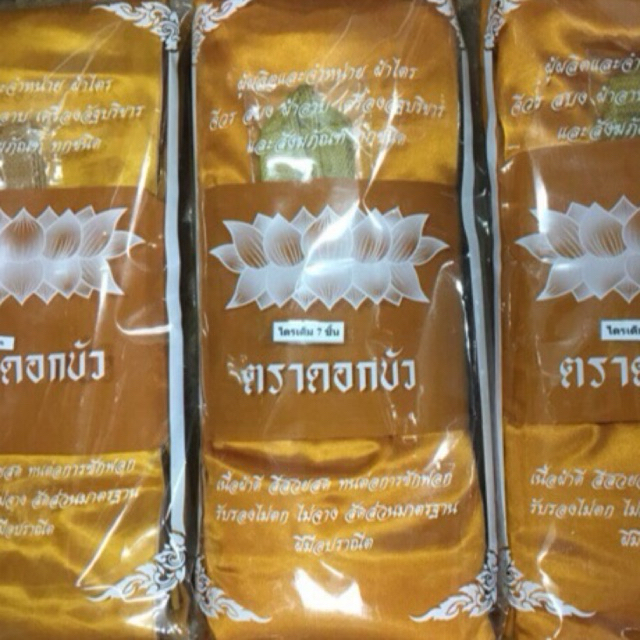 ผ้าไตรเต็ม7ชิ้น ผ้าไตรซีก(5ชิ้น) ตราดอกบัว ตราคชสิงห์