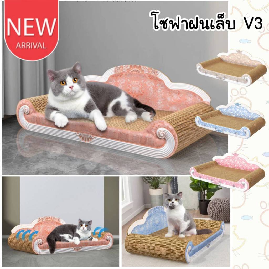 CatHoliday โซฟาฝนเล็บ V3 ลับเล็บแมว ที่นอนแมว โซฟาแมว ของเล่นแมว