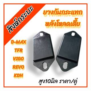 สูง10มิลยางกันกระแทกหลังโหลดเตี้ย(ตรงรุ่นสำหรับรถตัวเตี้ย)ดี…