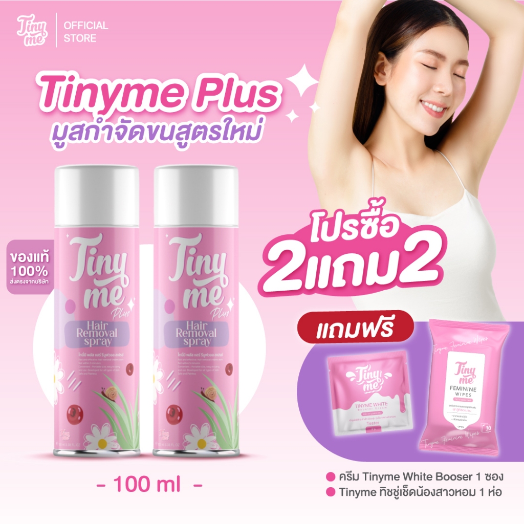 💥เซต 2 ขวด💥Tinyme ไทนี่มี มูสกำจัดขน มูสกำจัดขน ของแท้ 💯กำจัดขน น้องสาว แขน ขา และรักแร้ หลุดเกลี้ยง ไม่เหลือตอ | 100 ml