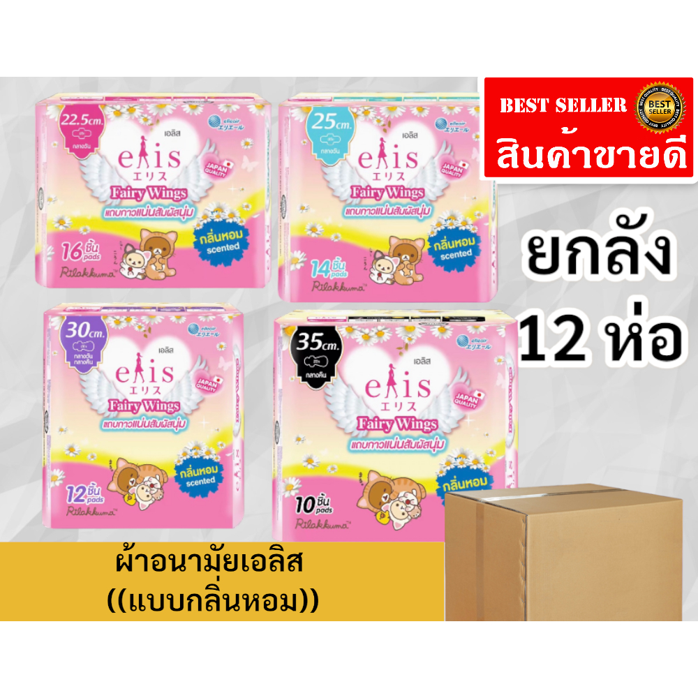 💥(ยกลัง12 ห่อ)💥 Elis เอลิส ผ้าอนามัย แฟรี่วิงส์ แบบมีกลิ่นหอม กลางวันและกลางคืนมีปีก