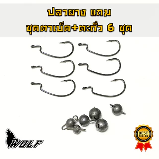 ชุดเดินหนอนพร้อมตกปลา ปลายางพร้อมเบ็ดชุดใหญ่ พร้อมตก WOLF