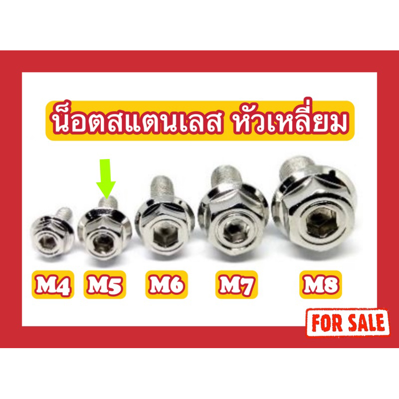 น็อตหัวเหลี่ยม M5 (x12,x15,x20,x25,x30,x40)