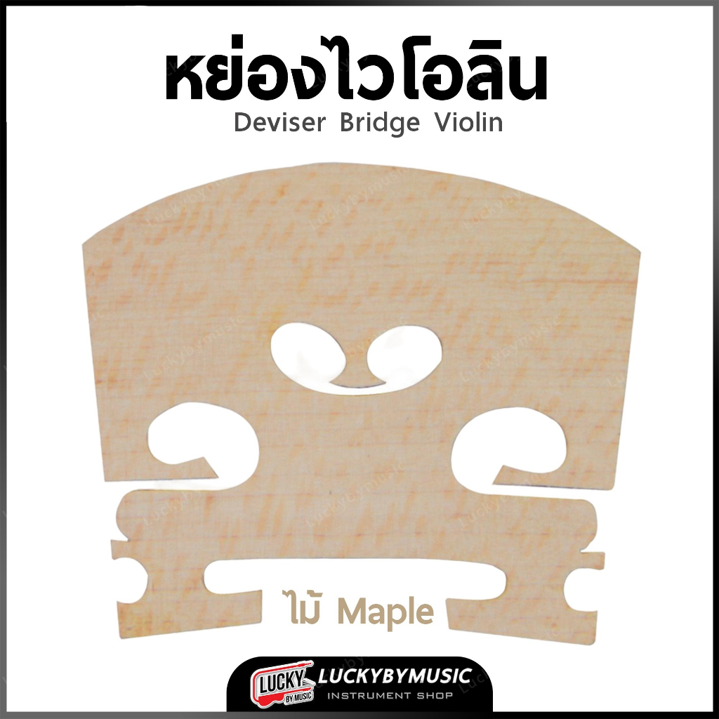 [ขายดี/ส่งด่วน!! ] หย่องไวโอลิน วัสดุไม้ Maple ขนาด 3/4 4/4 สะพานสายไวโอลิน Bridge Violin + ส่งจากไทย