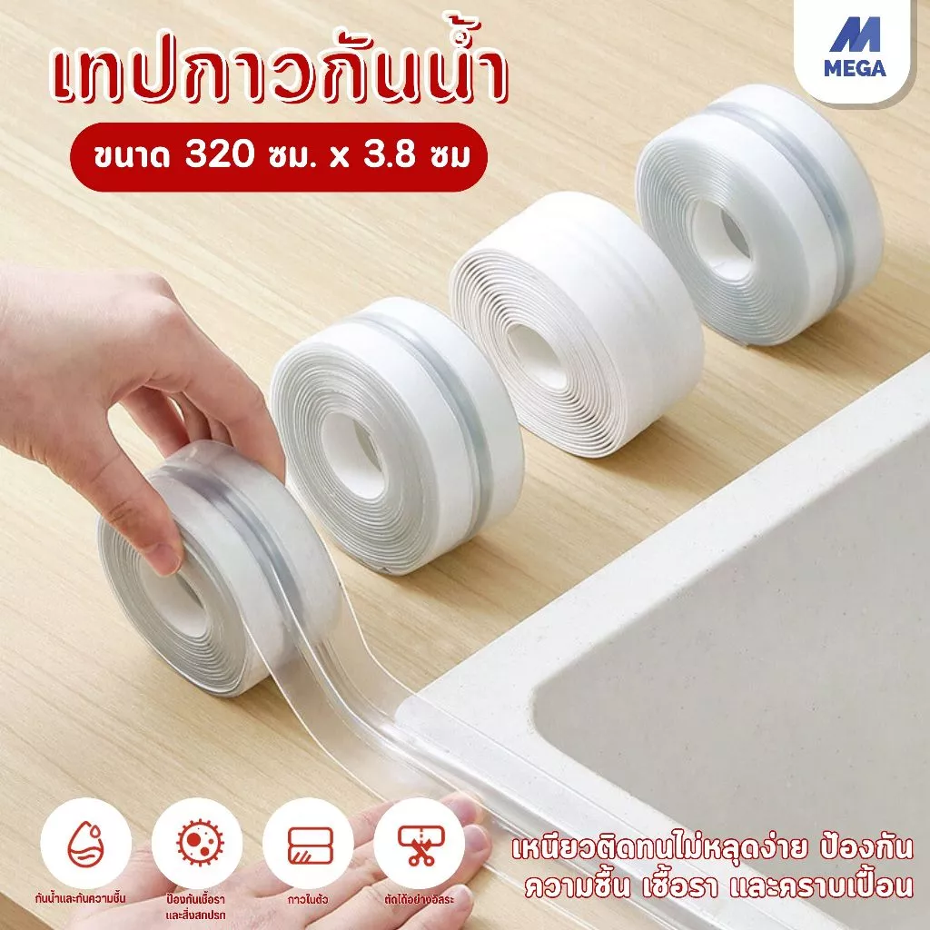 เทปซีลกันน้ำซึม ขอบอ่าง ขอบเตาแก๊ส โถส้วม ป้อมกันการเกิดตระไคร่น้ำ และคราบสกปรก