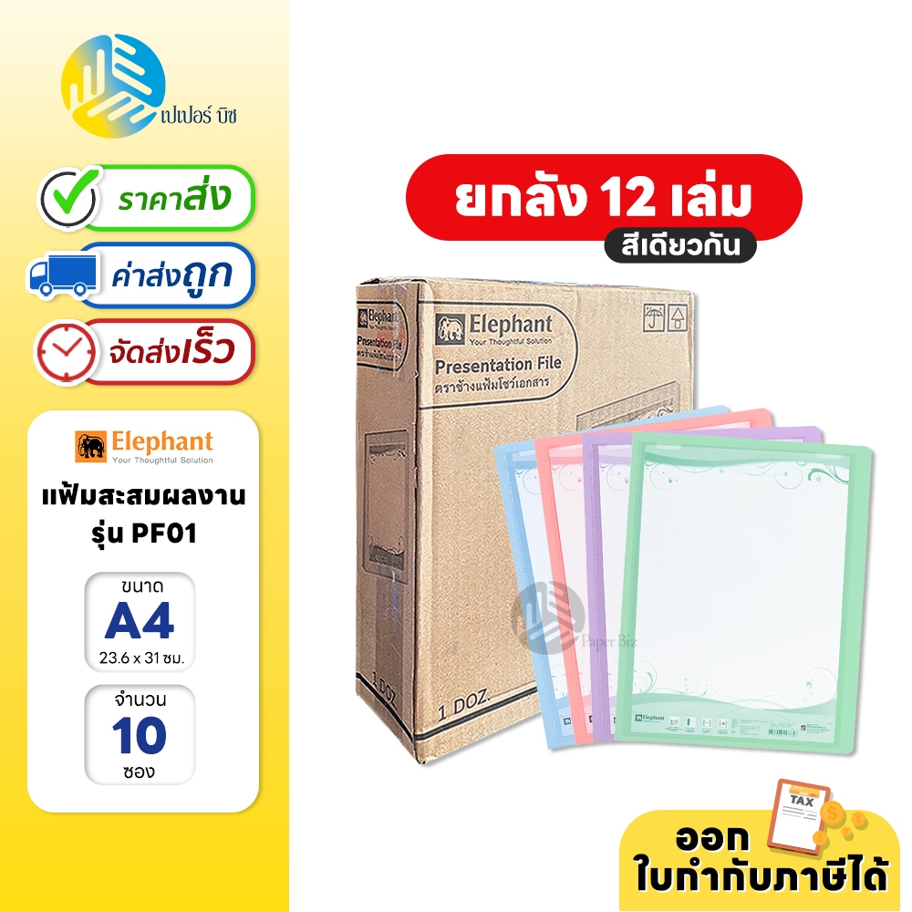 (ยกลัง) 12 เล่ม Elephant แฟ้ม แฟ้มสะสมผลงาน ขนาด A4 10 ไส้ (ชนิดเติมไส้ได้) รุ่น PF01