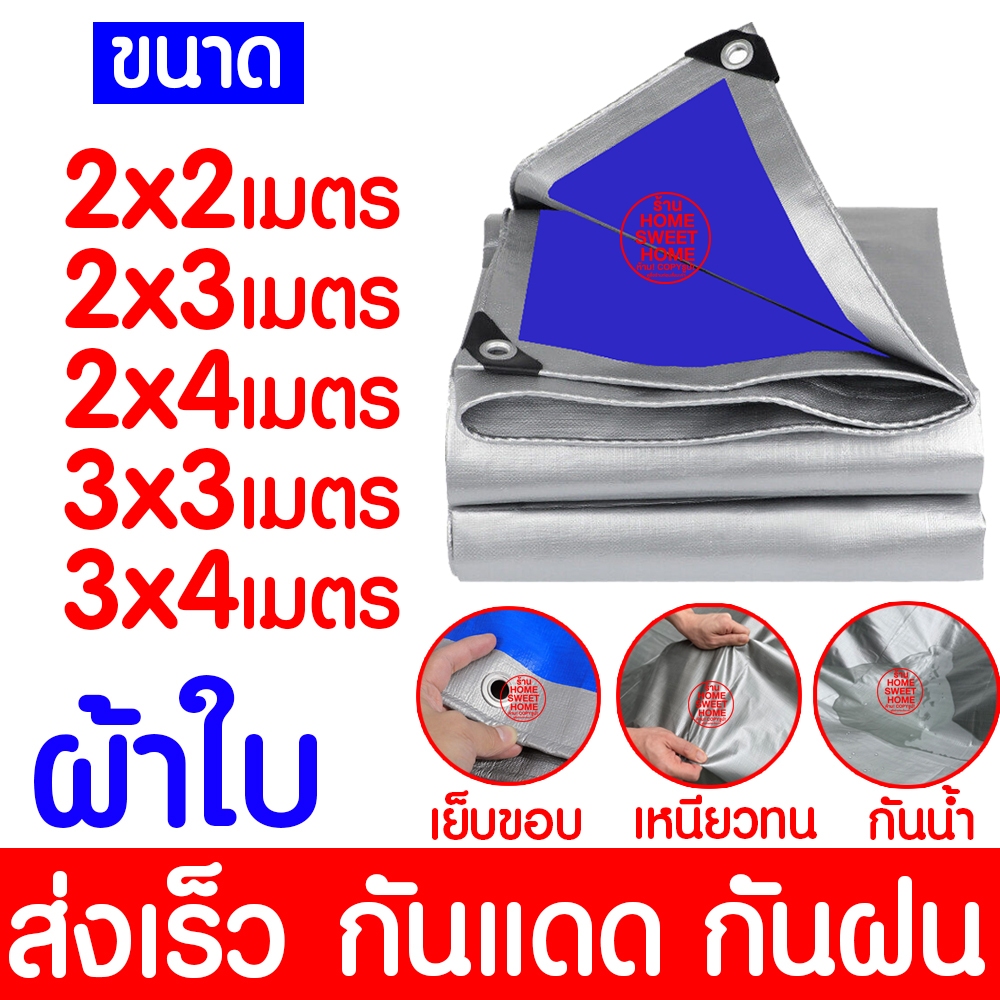 *กันน้ำ100%* ผ้าใบ ผ้าฟาง เต้นท์ บลูชีท กันฝุ่น กันแดด​ คลุมรถ กันฝน ปูพื้น เคลือบกัน UV มีตาไก่ ผ้าเต็นท์PE Clearance