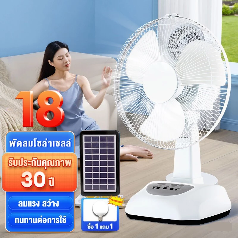พัดลมโซลาเซลล์ พัดลมตั้งโต๊ะ solar fan โซล่าเซลล์ พัดลมตั้งพื้น 12 นิ้ว- 18 นิ้ว พร้อมแผงโซล่าเซลส์ หลอดไฟ LED 3 หลอด