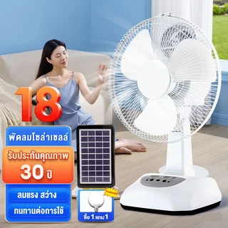 พัดลมโซลาเซลล์ พัดลมตั้งโต๊ะ solar fan โซล่าเซลล์ พัดลมตั้งพื้น 12 นิ้ว- 18 นิ้ว พร้อมแผงโซล่าเซลส์ หลอดไฟ LED 3 หลอด