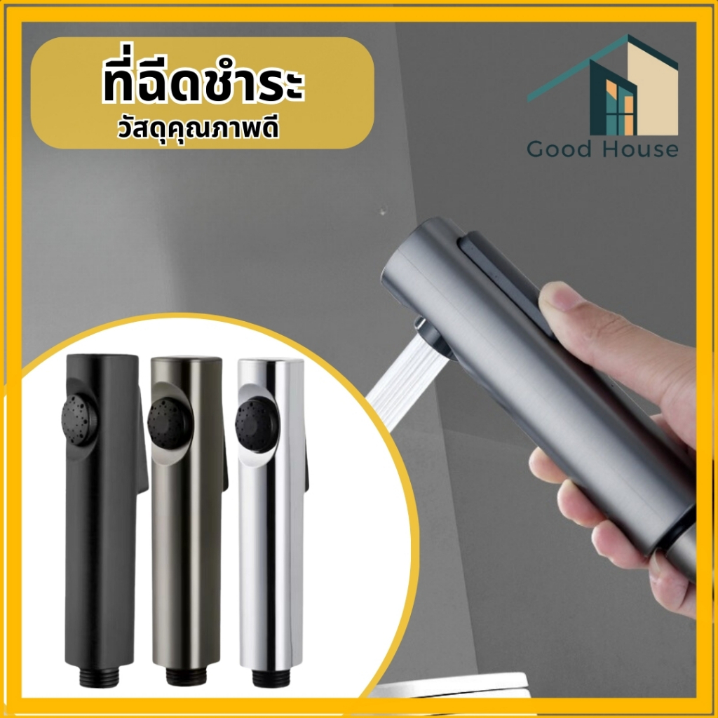 ที่ฉีดชำระ ชุดหัวฉีดชำระABS ติดตั้งง่ายสามารถทำเองได้ แรงดันน้ำสูง แข็งแรง ทนทาน พร้อมจัดส่ง