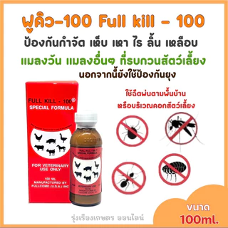 ฟูคิว-100 (Full kill-100) ผลิตภัณฑ์กำจัดเห็บ หมัด เหา ไร ลิ้น เหลือบ แมลงวัน ปริมาณ100ml.