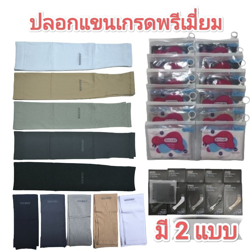 socksy ปลอกแขนกันแดด ผ้าไนลอน เกรดพรีเมี่ยม ขนาดฟรีไซส์ ราคาถูกพร้อมส่ง มีทั้งแบบปิดหลังมือและไม่ปิดหลังมือ
