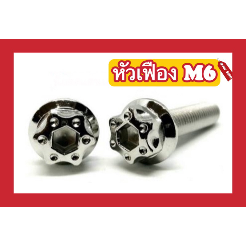หัวเฟือง M6(x10,x12,x15,x20,x25,x30,x35,x40,x45,x50)