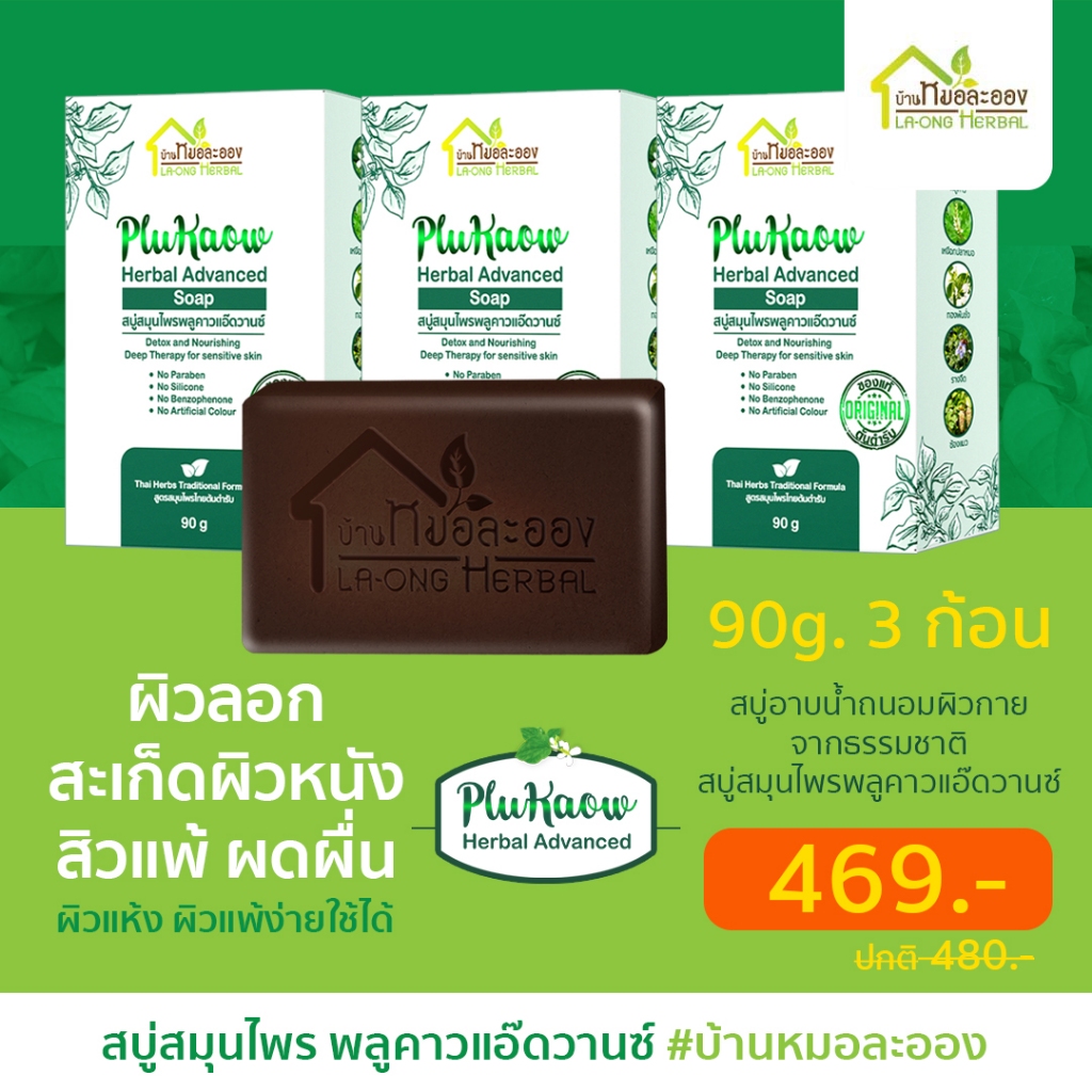บ้านหมอละออง สบู่สมุนไพร พลูคาวแอ๊ดวานซ์ 90g. 3 ก้อน สบู่อาบน้ำ ผิวแห้งผิวลอก จากสะเก็ดเงินก็ใช้ได้