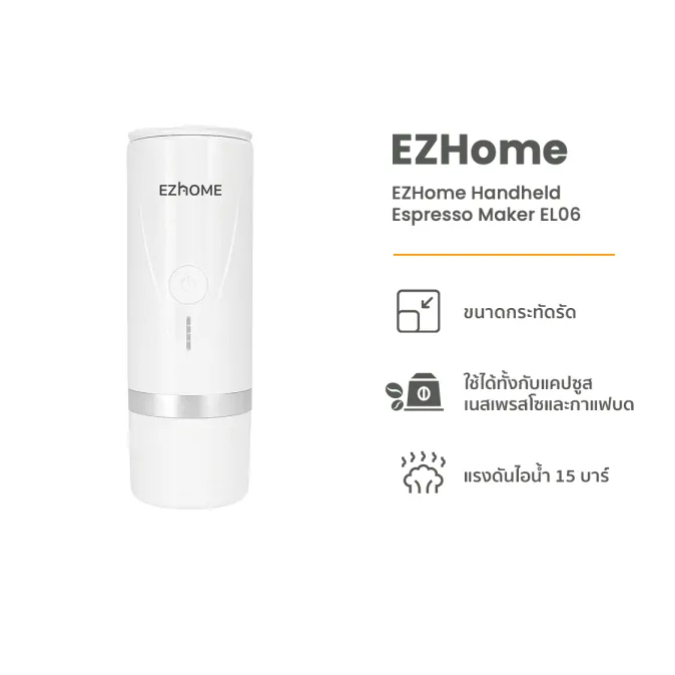 EZHome Handheld Espresso Maker EL06 อีซี่โฮม เครื่องชงกาแฟเอสเพรสโซ่แบบพกพา EL06