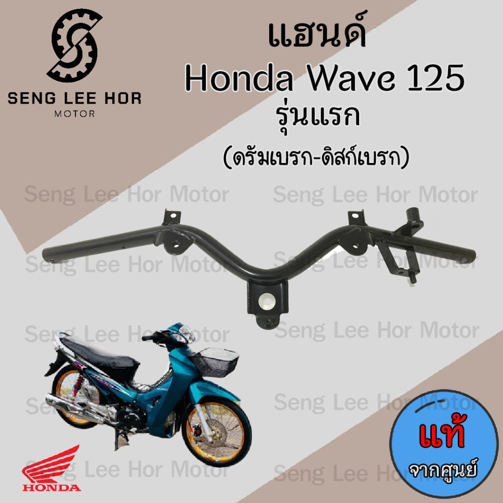 956.Wave 125 รุ่นแรก หัวเถิก แฮนด์ เวฟ 125  แฮนด์125หัวเถิก แฮนด์ Wave125 เก่า แท้ศูนย์ Honda Steering Handle 53100-KPH-