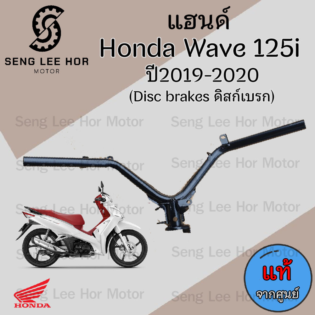 957.แฮนด์ Wave 125i 2019-2020 LED  53100-K73-V40 แฮนด์รถจักรยายนต์ Wave  125i 2019-2020 Ledแท้ศูนย์ Honda