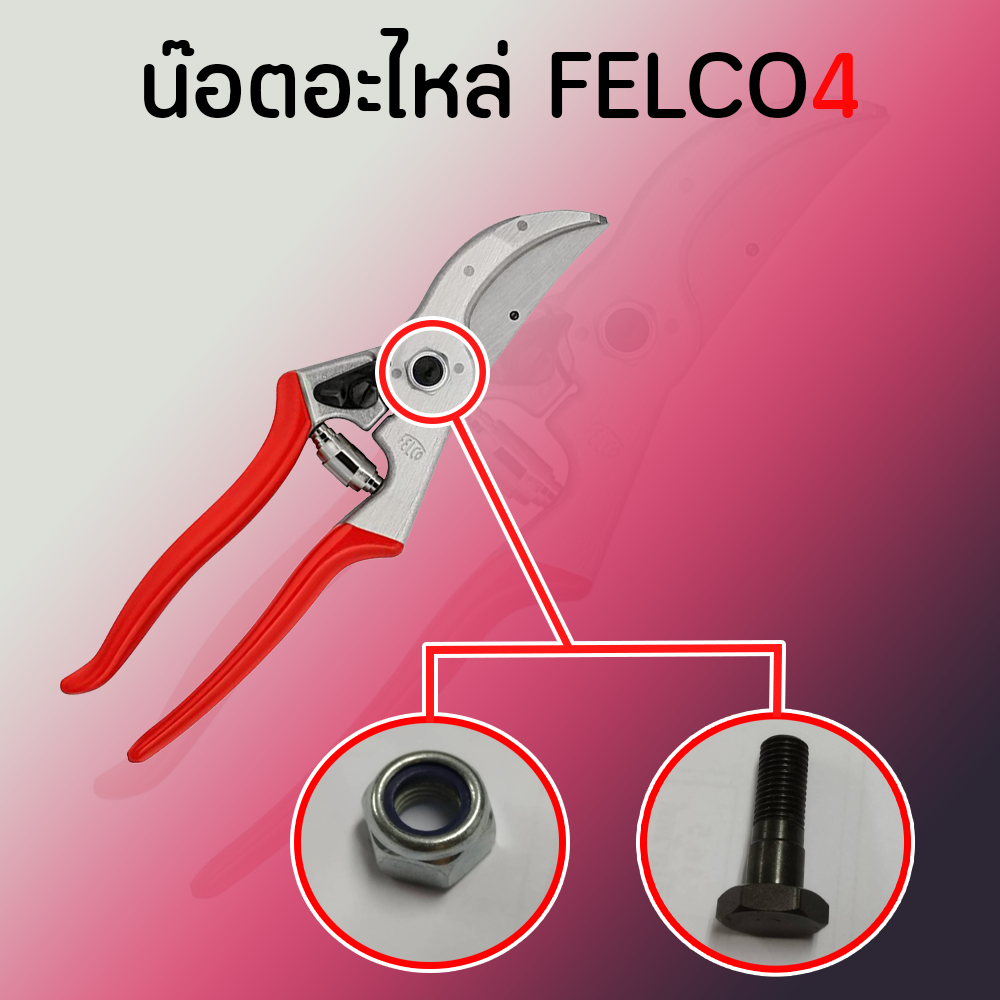 น๊อตอะไหล่ Felco4 ตัวผู้และตัวเมีย