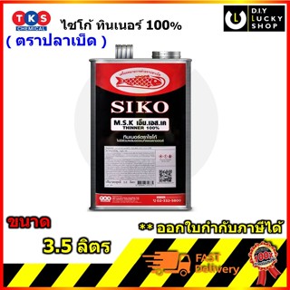 ทินเนอร์ siko 100% ไซโก้ ตราปลาเบ็ด 3.5ลิตร