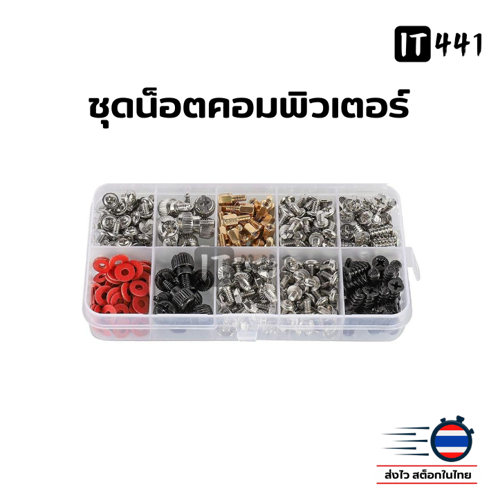 ชุดน็อตคอมพิวเตอร์ น็อตคอมพิวเตอร์ ชุด114 / 228 ชิ้น