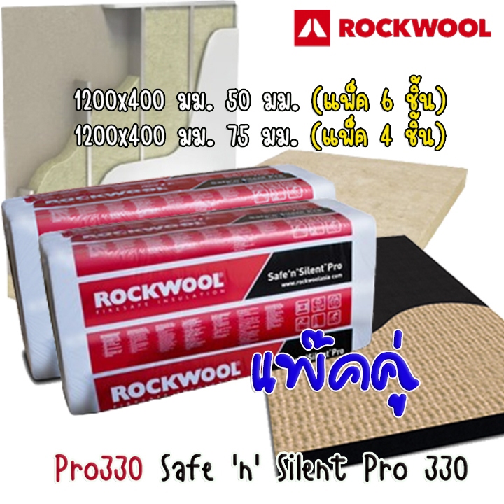 (แพ็คคู่) Rockwool ฉนวนกันความร้อนและกันเสียง รุ่น Safe 'n' Silent Pro 330 ขนาด400x1200 หนา 50มม.