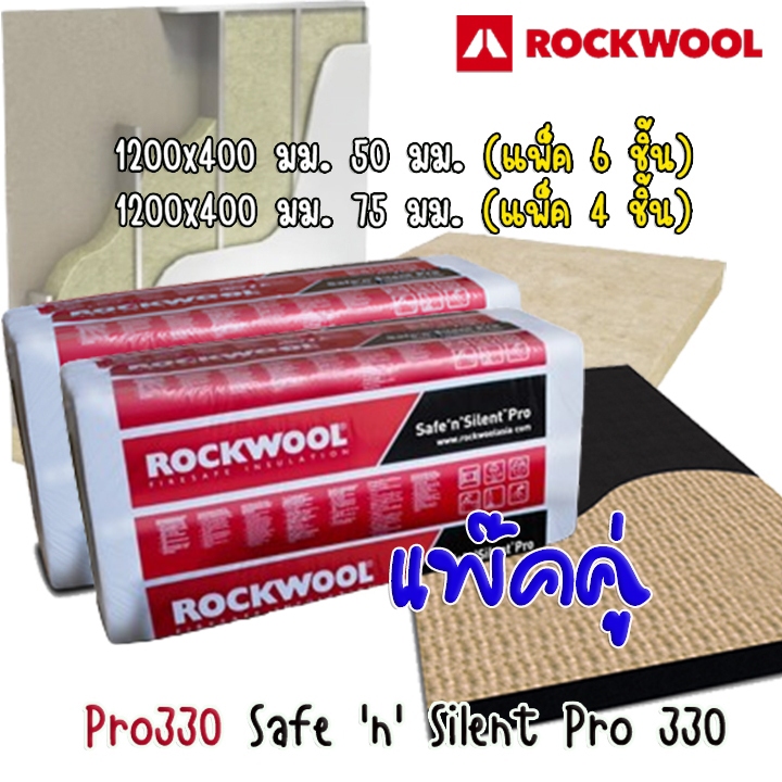 Rockwool ฉนวนกันความร้อนและกันเสียง แผ่นซับเสียง แพ๊คคู่ 1200x400 หนา 50 มม. และ 75 มม Safe 'n' Silent Pro 330