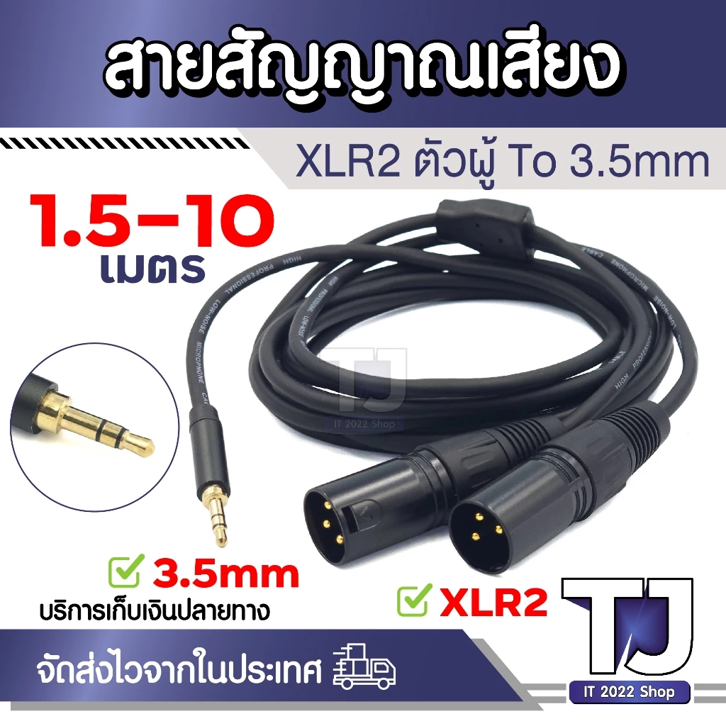สายสัญญาณเสียง XLR Male 2 To 3.5mm Male ตัวผู้ สาย Y ไมโครโฟน Dual XLR Audio Cable ยาว 1.5-10cm (1เส้น)