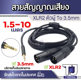 สายสัญญาณเสียง XLR Male 2 To 3.5mm Male ตัวผู้ สาย Y ไมโครโฟน Dual XLR Audio Cable ยาว 1.5-10cm (1เส้น)