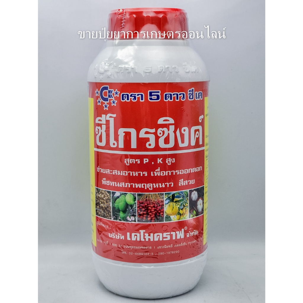 ซีโกรซิงค์ 1 กก. ช่วยสะสมอาหาร เพิ่มการออกดอก พืชทนร้อน หนาว เพิ่มน้ำหนัก เพิ่มผลผลิต สีสันสดใส ไฮโปส