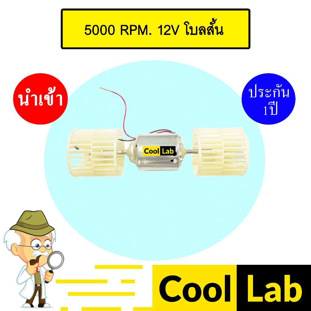 โบลเวอร์ นำเข้า 5000รอบ 12V โบลคู่ ใบสั้น โบเวอร์ แอร์รถยนต์ Blower 5000rpm. 401