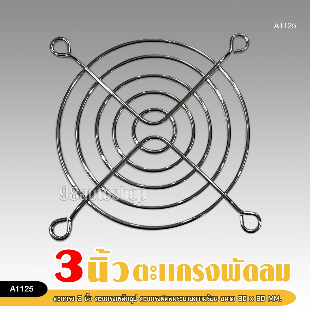 98autoshopตะแกรงพัดลม 3 นิ้ว ตะแกรงเหล็กชุบพัดลมระบายความร้อน ขนาด 80X80 MM.