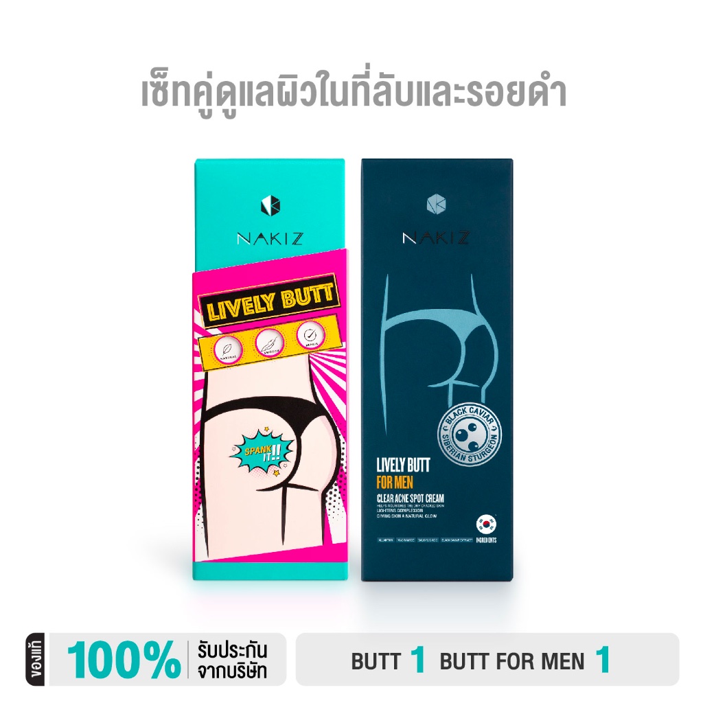 NAKIZ -  LIVELY BUTT + LIVELY BUTT FOR MEN / ครีมทาก้นดำ ขาหนีบดำ รักแร้ดำ สิวหลัง ลบเลือนรอยดำ