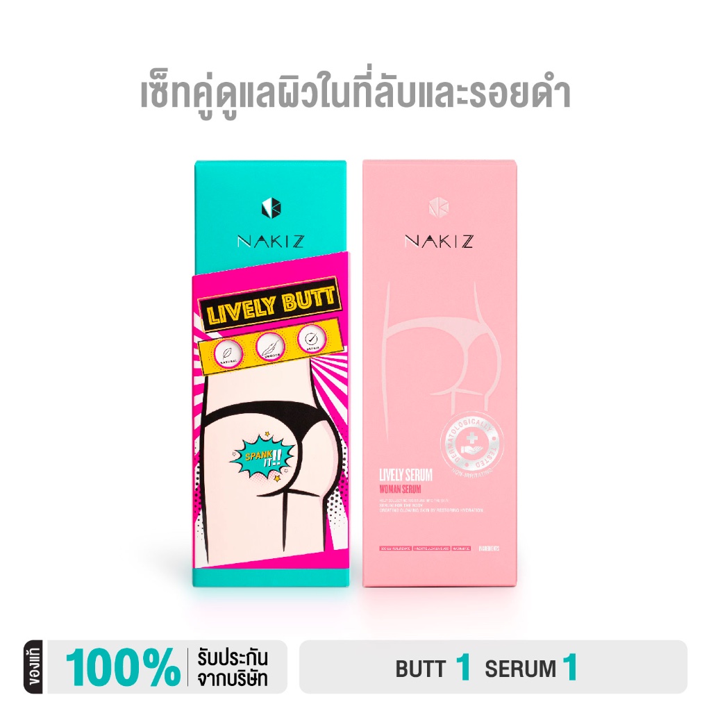 NAKIZ –  Lively butt + Lively Serum ชุดแฟนรักแฟนหลง / ก้นดำ ขาหนีบดำ น้องสาวมีกลิ่น คัน ตกขาว ช่องคลอดแห้ง