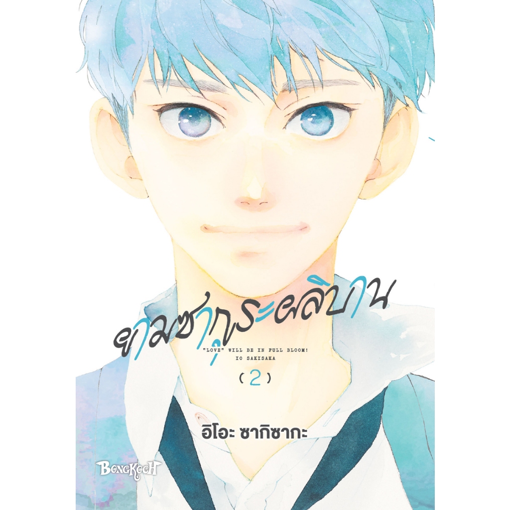 บงกช bongkoch หนังสือการ์ตูนเรื่อง ยามซากุระผลิบาน เล่ม 2